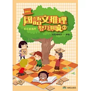 國語文推理智力測驗(二)《低年級適用》