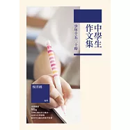 少年十五二十時：中學生作文集