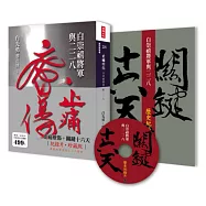 止痛療傷+關鍵十六天：白崇禧將軍與二二八 (紀錄片珍藏版)