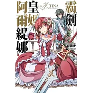 霸劍皇姬阿爾緹娜(03)