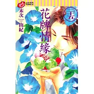 花牌情緣 25