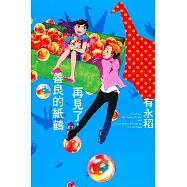 再見了，善良的紙鶴 (全)