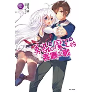 勇者<我>和魔王<她>的客廳之戰 2