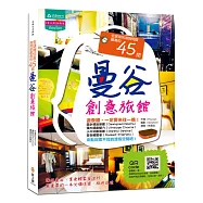 全球背包客詢問度最高的45間曼谷創意旅館：暢遊泰國，享受輕鬆自由行，最重要的第一本必備住宿、旅遊攻略(附旅館QR-CODE，團體旅遊網站報名抵用金券$888)