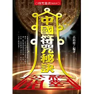 中國符咒秘訣