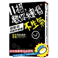 11招，教你練習不生氣：超貼切情緒控制術(附紙膠帶)