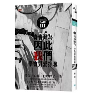 III：【青春難為：因此我們學會對愛掠奪】