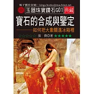 寶石的合成與鑒定：如何把大象關進冰箱裡