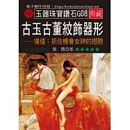 古玉古董紋飾器形-增值：抓住機會女神的翅膀