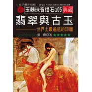 翡翠與古玉：世界上最遙遠的距離