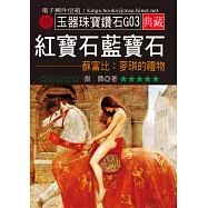 紅寶石藍寶石-蘇富比：麥琪的禮物