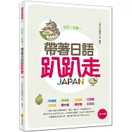帶著日語趴趴走(附贈CD+MP3朗讀光碟)