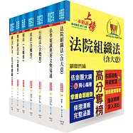 司法特考三等(法院書記官)套書(不含民事訴訟法、強制執行法)(贈題庫網帳號、雲端課程)