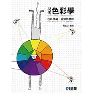 現代色彩學：色彩理論、感知與應用(第三版)