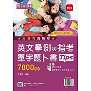 英文學測與指考單字題卜書(Tips)：7000字級附單字口袋書及單字實錄互動式教學MP3(最新版)