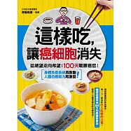 這樣吃,讓癌細胞消失：從絕望走向希望!100天戰勝癌症!