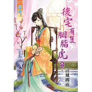 後宅有隻胭脂虎 卷六【完】