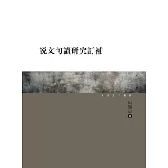 說文句讀研究訂補