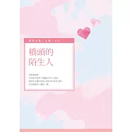 橋頭的陌生人
