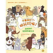 不要再忙了，跟我玩嘛!：與狗狗的50個幸福生活!最喜歡你笑咪咪、傻呼呼，每天都要開開心心!