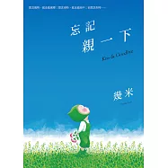 忘記親一下(精裝)