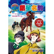 銀星名駒：回憶錄之一(全彩漫畫版)