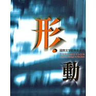 形‧動：國際文字影像藝術展