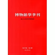博物館學季刊-第29卷第2期