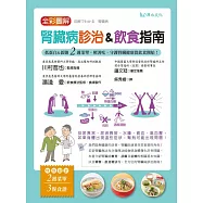 全彩圖解 腎臟病診治&飲食指南：低蛋白&低鹽「2週菜單」，照著吃，守護腎臟健康從飲食開始!