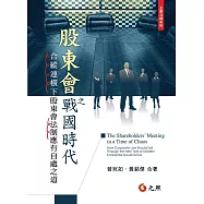 股東會之戰國時代：合縱連橫下股東會法制應有自處之道