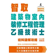 智取 建築物室內裝修工程管理乙級技術士：術科破解攻略(附99-103年術科考古題精析)(二版)