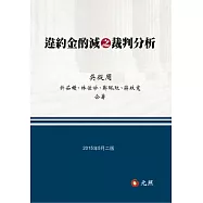 違約金酌減之裁判分析(二版)