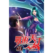 戰術天才31