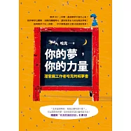 你的夢，你的力量：潛意識工作者哈克的解夢書(附CD)
