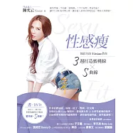性感瘦：舞蹈名師Vivian教你3週打造蜜桃線+S曲線(1書+1DVD)