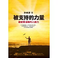 被支持的力量：最堅實溫暖的人脈力