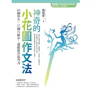 神奇的小花圖作文法：68個學生，57個六級分，還能提升思考力(隨書附贈防水書套+會考實況作文紙)