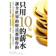 只用10%的薪水，讓全世界的財富都聽你的(熱銷慶功版)