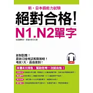 絕對合格!N1. N2單字：考前1天，最後衝刺(附MP3)