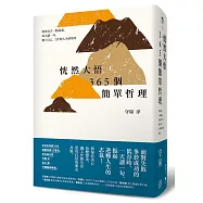 恍然大悟365個簡單哲理：經典名言一點就通，每天讀一句，懂了自己、工作與人生的眉角