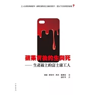 蘋果背後的生與死：生產線上的富士康工人