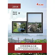 休閒遊憩觀光行銷：消費者身、心、靈效益整合及產業永續經營效能之利器