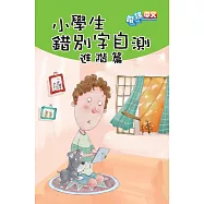小學生錯別字自測：進階篇
