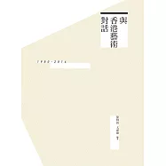 與香港藝術對話：1980-2014