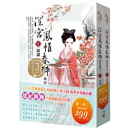深宮鳳帷春醉(1+2)特惠組299元