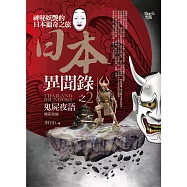 日本異聞錄之2：鬼屍夜語(完結)