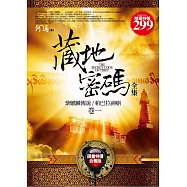 藏地密碼全集(卷一)(限量特價合售版)