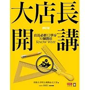 大店長開講：店長必修12學分/ 50個開店KnowWhy(修訂版)