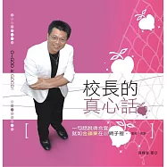 校長的真心話