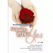 向生命的禮物說YES：活出生命的呼召與生活的美